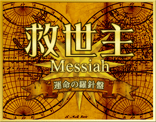 【救世主 -Messiah- ～運命の羅針盤～】公式Twitterです。心の奥底に抱えるあなたのお悩みを解決し幸福へと導きます！ 「@_messiahタロット」とリプライして頂くとタロット占いができますのでお試し下さい！