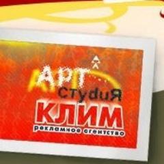 klim_su's profile picture. Рекламное агентство Клим.
Мы предлагаем изготовление рекламы: от рекламных щитов до брошюр и календарей.