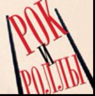 Рок и Роллы. Обеденное Шоу. Наше Радио Санкт-Петербург.