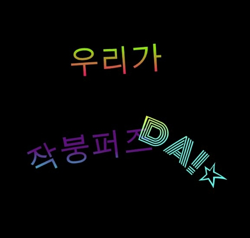 우리가 바로 작붕퍼즈다./ 내 사퍼캐가 이럴리가 없어! 얘들 뭐야? 라는 분들은 블락 부탁드립니다./ 신청은 언제든지 DM!