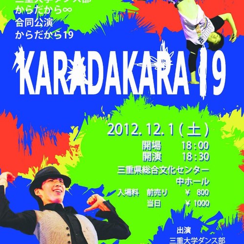 公演のこと、随時つぶやいていきます！
チケットのお申込み、お問い合わせもお気軽にどうぞ！

【第１９回三重大学ダンス部・からだから∞合同公演　からだから１９】
2012年12月1日（土）
開場18:00
開演18:30
三重県総合文化会館中ホール
チケット前売り800円 当日1000円