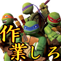 TMNTに登場する亀たちがあなたの作業を応援したり、時々妨害する非公式半自動bot。  ◆フォローの前に説明書をよくお読み下さい。 試運転中。