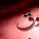 مجنونك ميخونك (@0594336439) Twitter