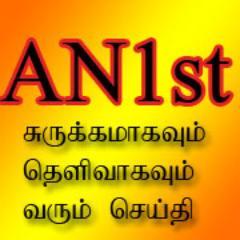 Airnews1st's profile picture. ********Partner of Muthanmai News********

########## @muthanmai ##########

சுருக்கமாகவும் தெளிவாகவும் வரும் செய்தி