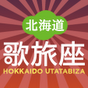 北海道歌旅座（株式会社ディーエムジェイ）が運営する公式ツイッター/昨日は北/明日は南/旅のあれこれ