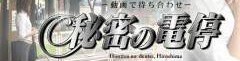 広島県福山市☆デリヘル☆【秘密の電停福山店】お蔭様で2周年を無事迎える事が出来ました＼(^o^)／これからもスタッフ一同宜しくお願いします！！