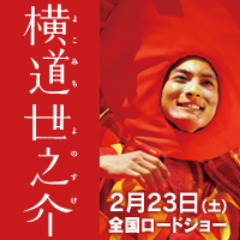 心温まる感動の話題作、待望の映画化！ 出演：高良健吾・吉高由里子・池松壮亮・伊藤歩・綾野剛／原作：吉田修一／監督・脚本：沖田修一／脚本：前田司郎／2013年2月23日（土）全国ロードショー