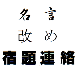 名言委員会改め宿題連絡 Meigen Shukudai Twitter