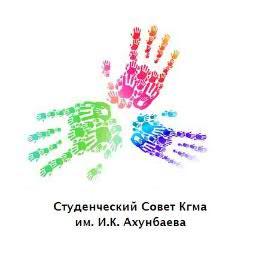Официальный аккаунт СтудСовета КГМА.
