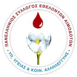 Ενημέρωση για την Εθελοντική Αιμοδοσία και τον Εθελοντισμό, διοργάνωση Εθελοντικών Αιμοδοσιών, εκτύπωση διαφόρων εντύπων κλπ