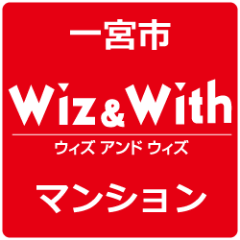 【100％フォロー返し中！】ウィズアンドウィズのプロが教える賢い購入・売却術！　一宮市の中古マンション不動産情報を公開中。本当は広告に掲載されていない物件情報もたくさんあるんです。納得の不動産を探しましょう。http://t.co/5E5gMQDwJ4