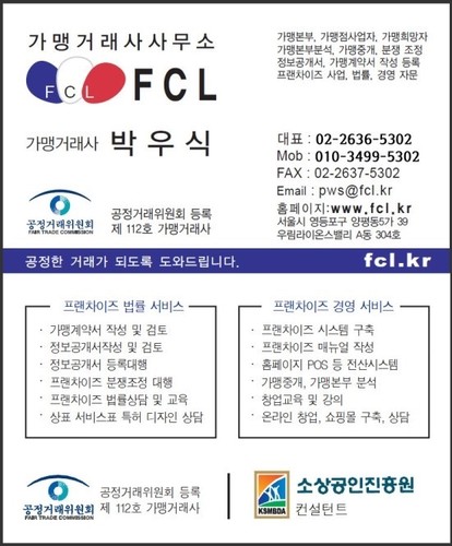 가맹거래사사무소 프랜차이즈지원센터입니다. 공정위 정보공개서등록, 가맹분쟁, 가맹본부설립, 프랜차이즈 경영 법률자문, 프랜차이즈 정보공개서 등록대행 등 프랜차이즈 전문 가맹거래사