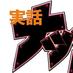 移行します!(実話ナックルズ編集部) (@jitsuwaknuckles) Twitter profile photo 移行します!(実話ナックルズ編集部) (@jitsuwaknuckles) Twitter profile photo