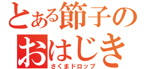 節子 それ やないbot Seita Bot Twitter 節子 それ やないbot Seita Bot Twitter