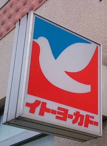 イトーヨーカドー加古川店 Iy Twitter