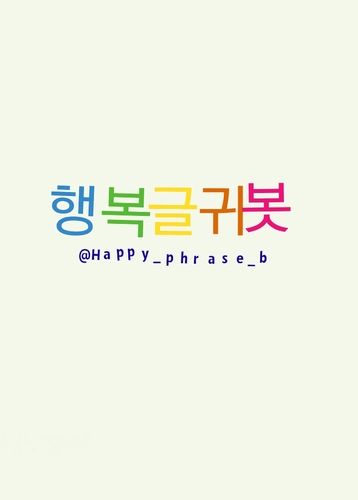 Happy_phrase_b's profile picture. #자동봇/글귀는관심글에/오타,고민상담 등은 아무때나 멘션주세요!/2012.09.22~ing