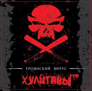 Троянский Вирус