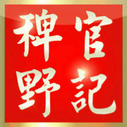 稗官专门记载野史，秘闻，真相逸闻以供省览。