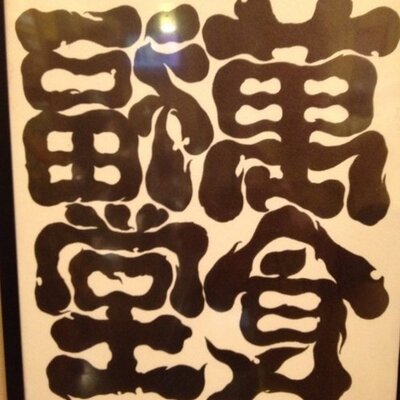 萬福食堂のプロフィール写真