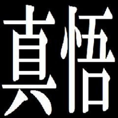真悟