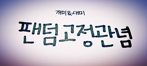 [개미&새미/사담계/홍보이벤트RT글OK] ....탐라정복될정도로 사담사담해도 이해해주세여