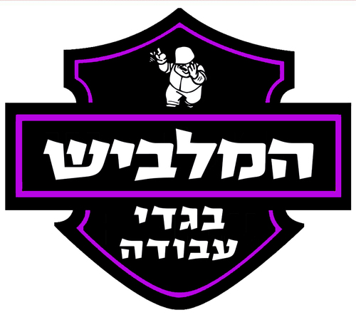 המלביש, משווקת את כל הביגוד המקצועי האפשרי, טריקו, לקוסט, סווצרטים, דגמחים, חרמוניות, נעלי עבודה ועוד, החברה מציעה שירותי הדפסה וריקמה על כל סוגי הטקסטיל.
