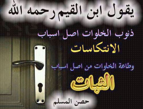 رويدا ياقلمي فالكلمه أمانه.ومامن كاتب إلا سيفنى . ويبقي الدهر ماكتب يداه.. فلاتكتب بكفك سوى . مايسرك يوم القيامة أن تراه[اتق الله حيثما كنت واستحي من نظر الإله]
