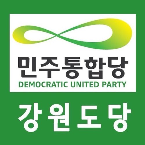 안녕하세요! 반갑습니다! 민주통합당 강원도당입니다!