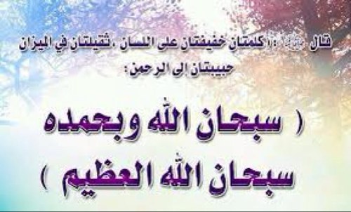 قال الله تعالى : { فَسَبِّحْ بِاسْمِ رَبِّكَ العَظِيمِ } . [ الواقعة 74 ] . سبحان الله وبحمده ، سبحان الله العظيم