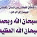 سبحان الله (@ta9be7) Twitter profile photo