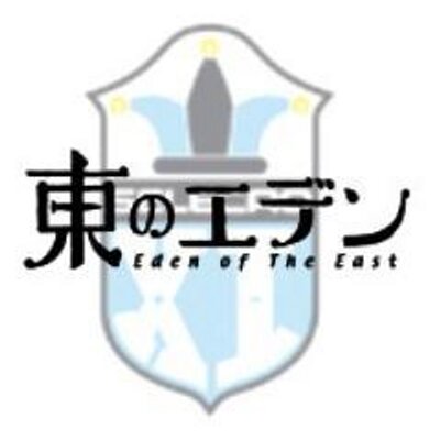 東のエデン台詞bot Eoe Bot Twitter 東のエデン台詞bot Eoe Bot Twitter