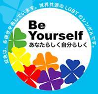 東京・神戸・福岡・名古屋を中心にどなたでも参加できる学習会や交流会、行政・学校・企業などでの講演会や研修会をしています。
性的少数当事者に限らず、すべての人が安心して語り合える場づくりを心がけています。
#LGBT #LGBTQ #SOGI #SOGIE #SOGIESC