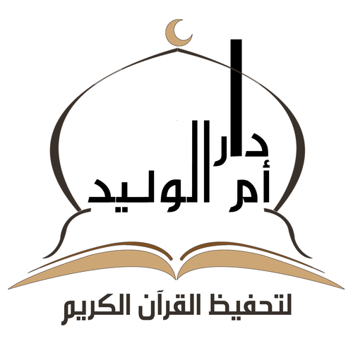 مدرسة تابعة لمركز اشراف العزيزية بالجمعية الخيرية لتحفيظ القرآن جوال ٠٥٠٣٤٠٦٩٧١