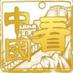 看中國 (@kanzhongguo) Twitter profile photo 看中國 (@kanzhongguo) Twitter profile photo