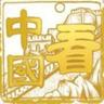 kanzhongguo's profile picture. 世界盡在看中國
