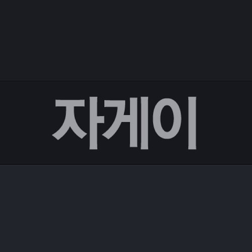 자게이 일면 공식 웹사이트 : http://t.co/bem1isH1Va 모바일 : http://t.co/laQhQcd27O ( 네이버,다음,네이트등 : 자게이 ) 검색