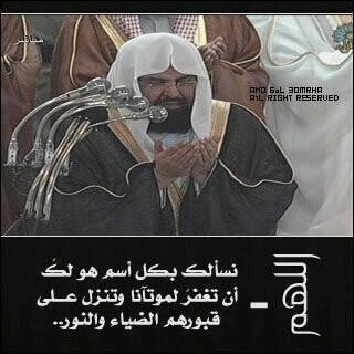 اللهم أرحمه وأغفر له واعف عنه وأكرم نزله ووسع مدخله اللهم انس وحشته اللهم أجعل قبره روضه من رياض الجنة اللهم ارحم أموات المسلمين .. 
اذا مررت من هنا ادعي له ...