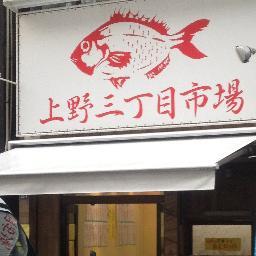 上野、御徒町で魚屋と八百屋をやっているお店です。