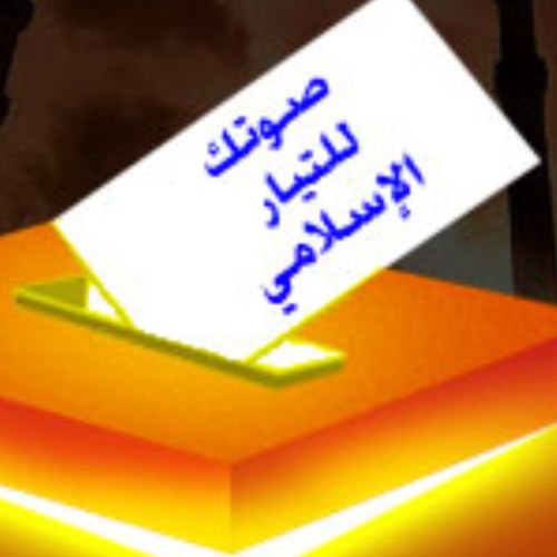 ‏قائمة إسلامية، وطنية، طلابية، تنتهج الفكر الإسلامي السلفي  ستخوض إنتخابات الهيئة الادارية للاتحاد الوطني - فرع امريكا