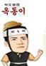 복 받으세요^^ 여주도자기로 유명한 여주의 동진세라믹에서 만든 옥동이 브랜드 공식트위터입니다. 행복한 가족 만들기 캠페인::참여해요~