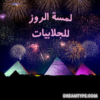 مرحبا بكم معنا في لمسة الروز للجلابيات للحجز والاستفسار الاتصال على 0563908222