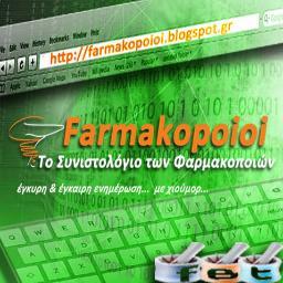 Το συνιστολόγιο των φαρμακοποιών #greekpharmacy