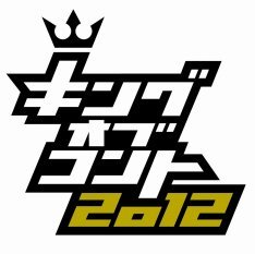 koc2012bot's profile picture. キングオブコント2012 非公式bot. ランダムでセリフを呟きます 只今、1ラウンドのしずる さんの半分ぐらいまで、追加 されています。 これから順次追加します。