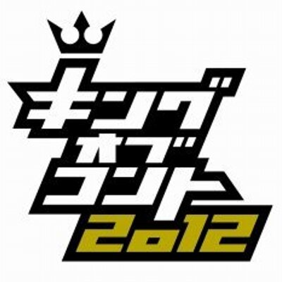 キングオブコント12bot お父さん 奥さんを僕に下さい 銀シャリ キングオブコント12bot お父さん 奥さんを僕に下さい 銀シャリ