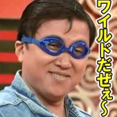 城ちゃんだぜぇ～。ワイルドすぎてこまっちゃう中二だぜぇ～。でもツイート内容はマイルドだぜぇぇ～。フォローよろしくだぜぇ～。
