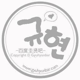 fansite of GYUHYUN, We Are Here Because of KYU.  Please communicate with us in English or ChineseT_T Thx~❤                             E-mail:gyuhyunbar@163.com