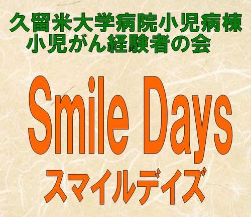 小児がん経験者の会　SmileDays（福岡・久留米大学病院）Blog連動ツイッターです。