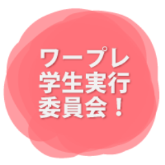 WorkplacementPR's profile picture. ワープレ（ワークプレースメント）って知ってますか？アルバイトとインターンシップのメリットを融合させた新しい就労体験の形です。このアカウントではワープレPRを目的として発足した学生実行委員会がワープレのイベントや役立つ情報を発信していきます！是非チェックしてください:)