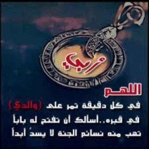 الله يرحمك يا بوي. لاتنسو أبي من الدعاء .