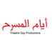 أيام المسرح (@theatreday) Twitter profile photo أيام المسرح (@theatreday) Twitter profile photo